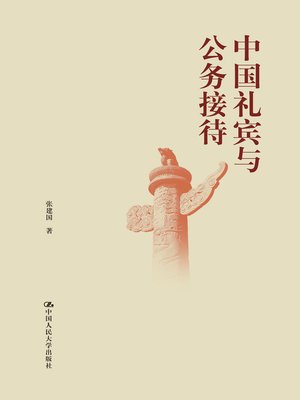 cover image of 中国礼宾与公务接待